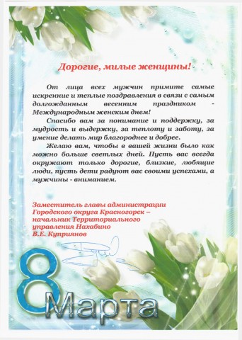 Поздравление жителей от заместителя главы администрации Городского округа Красногорск