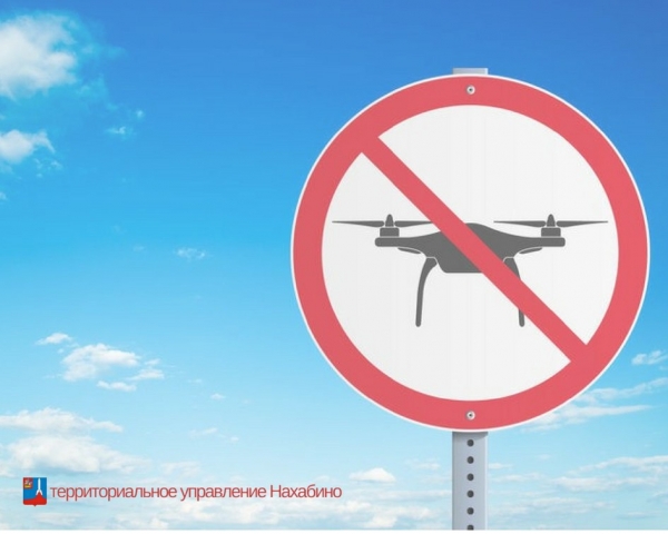 Ограничение использования беспилотных летательных аппаратов