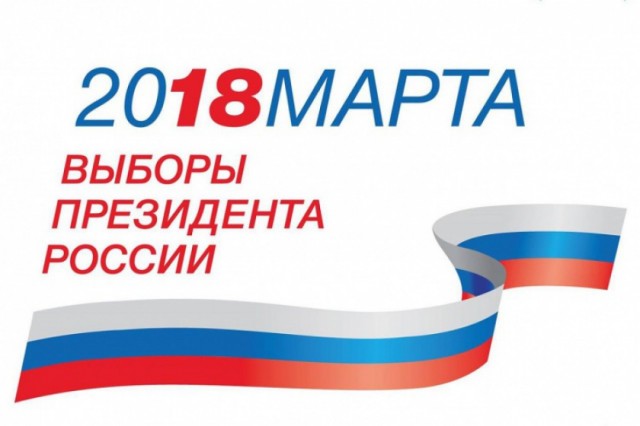 Выборы президента Российской Федерации 2018