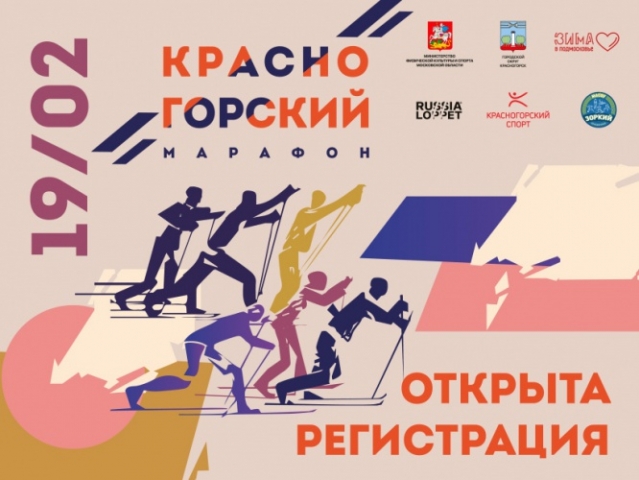Красногорский лыжный марафон пройдёт